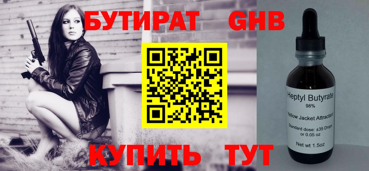 Бутират жидкий экстази  Вход с VPN  Уссурийск 