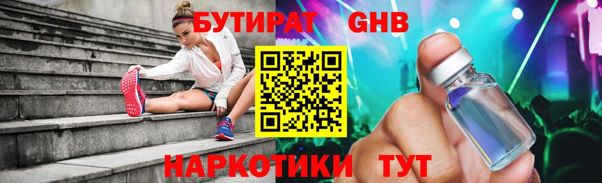 БУТИРАТ 99% Уссурийск